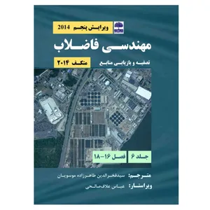 کتاب مهندسی فاضلاب، تصفیه و بازیابی منابع اثر جمعی از نویسندگان انتشارات عطران جلد 6