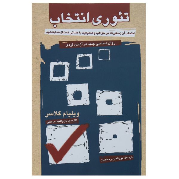 کتاب تئوری انتخاب اثر ویلیام گلاسر کتاب تئوری انتخاب اثر ویلیام گلاسر