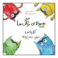 کتاب هیولای رنگ ها اثر آنا یناس نشر طوطی 