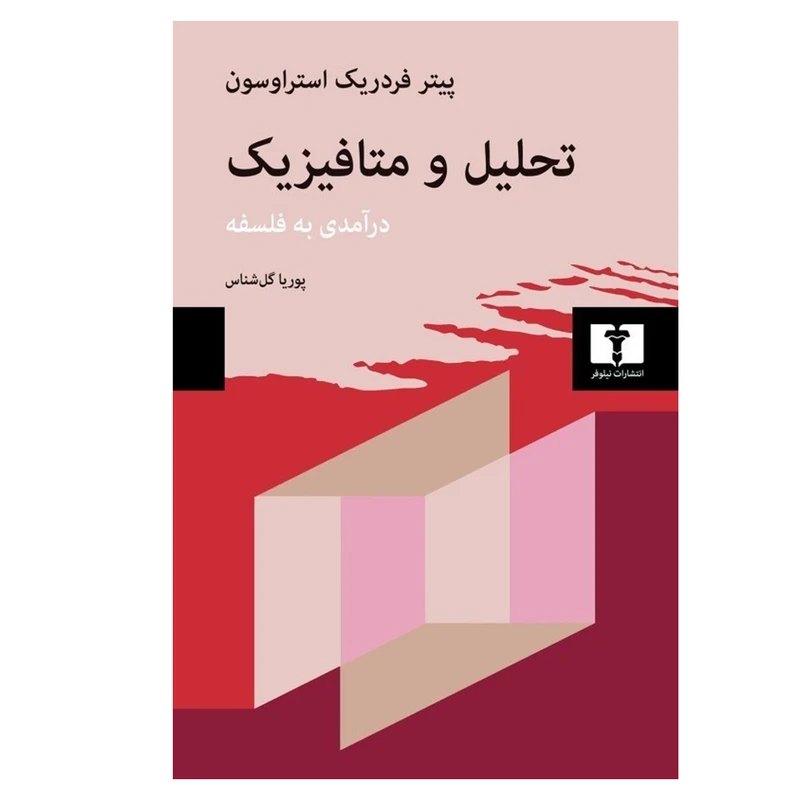 کتاب تحلیل و متافیزیک اثر پیتر فردریک استراوسون ترجمه پوریا گل‌شناس انتشارات نیلوفر