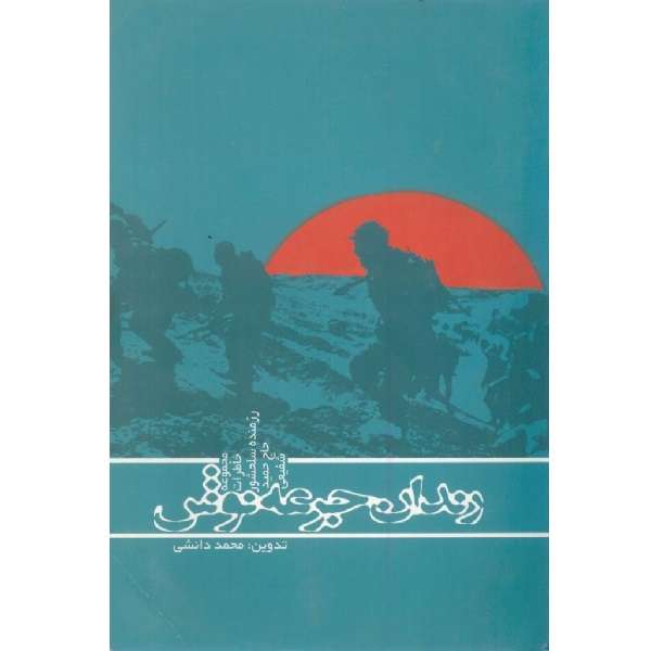 کتاب رندان جرعه نوش اثر محمد دانشی انتشارات سما