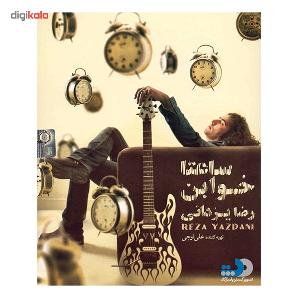 آلبوم موسیقی ساعتا خوابن - رضا یزدانی آلبوم موسیقی ساعتا خوابن - رضا یزدانی