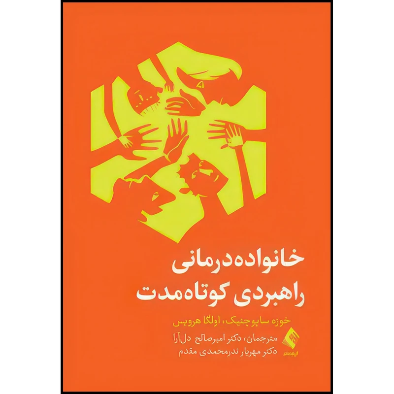 کتاب خانواده درمانی راهبردی کوتاه مدت اثر خوزه ساپوچنیک و اولگا ای. هرویس ترجمه دکتر امیرصالح  دل‌آرا  و دکتر مهریار ندرمحمدی مقدم انتشارات ارجمند