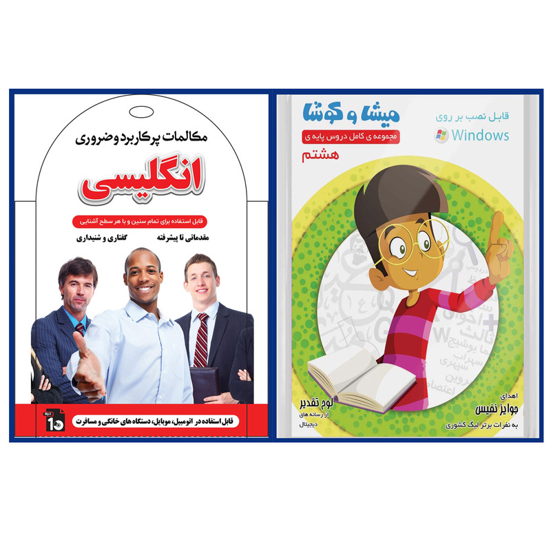 نرم افزار کمک آموزشی مجموعه ی کامل دروس پایه هشتم نشر ویرا پارسیان به همراه آموزش صوتی مکالمات پرکاربرد وضروری انگلیسی نشر کارن