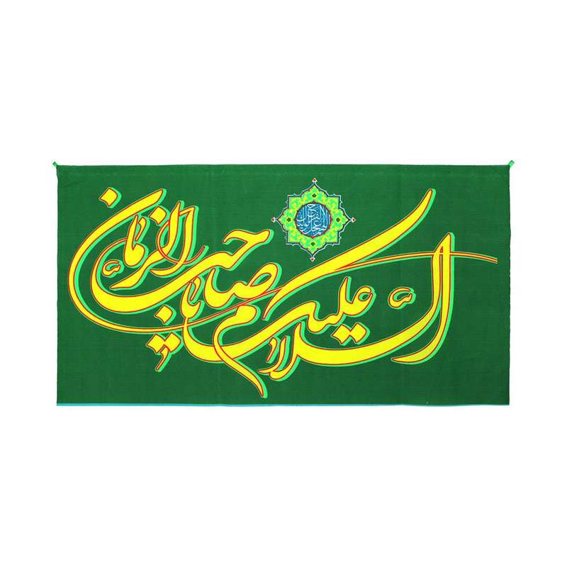 پرچم مدل کتیبه سردری طرح مذهبی السلام علیک یا صاحب الزمان کد 20002860
