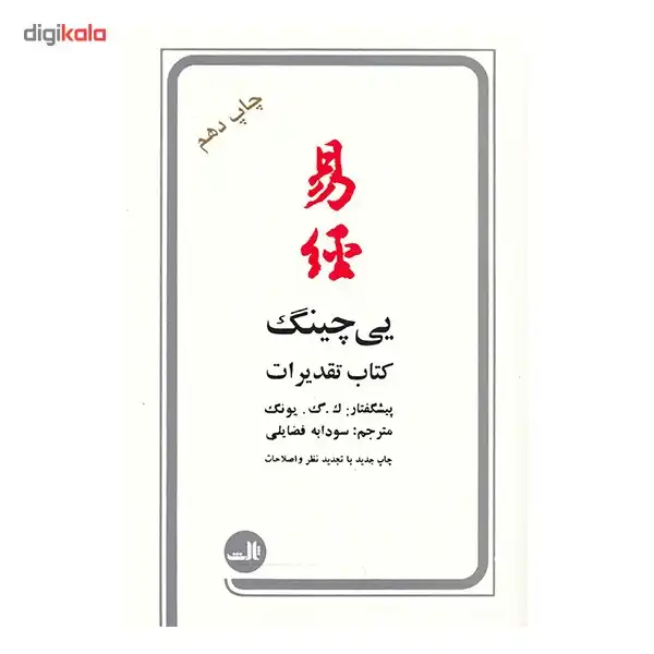 کتاب یی چینگ اثر آلفرد داگلاس
