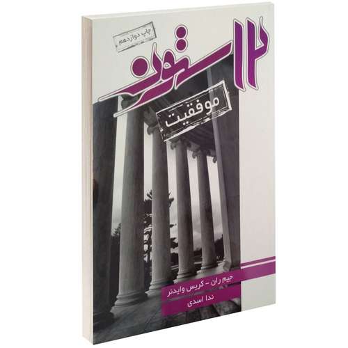کتاب 12 ستون موفقیت اثر جیم ران