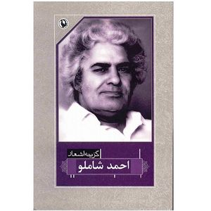 کتاب گزینه اشعار احمد شاملو