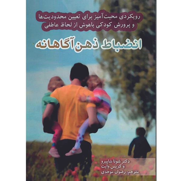 کتاب انضباط ذهن‌آگاهانه اثر شونا شاپیرو و کریس وایت نشر راوشید