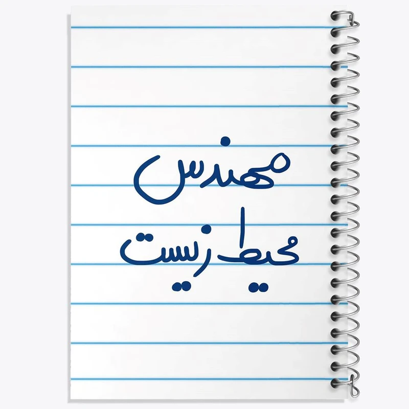 دفتر لیست خرید 50 برگ خندالو طرح مهندس محیط زیست کد 5785