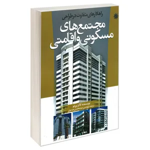کتاب راهکارهای متفاوت در طراحی مجتمع های مسکونی و اقامتی اثر کالز بروتو نشر علم و دانش