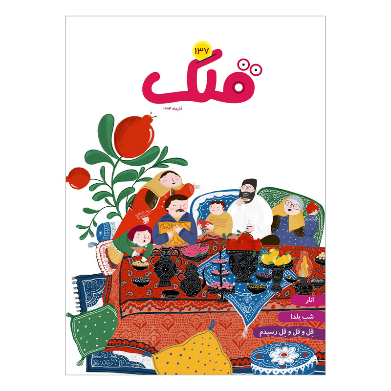 مجله قلک شماره 137