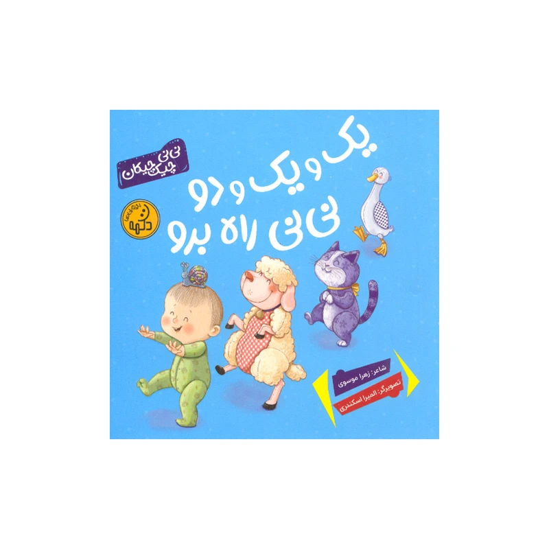 کتاب یک و یک و دو نی نی راه برو اثر زهرا موسوی انتشارات پی نما