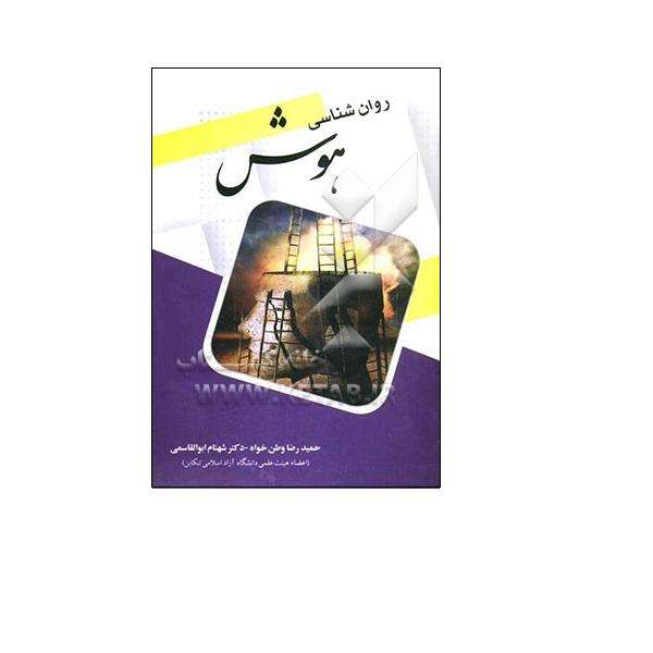 کتاب روانشناسی هوش اثر حمید رضا وطن خواه- دکتر شهنام ابوالقاسمی انتشارات احسن
