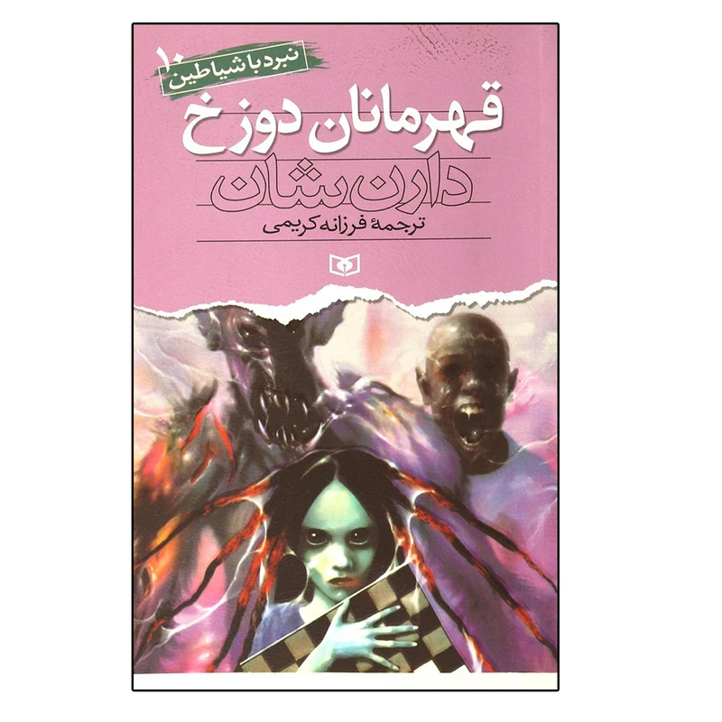 کتاب نبرد با شیاطین 10 قهرمانان دوزخ اثر دارن شان انتشارات قدیانی