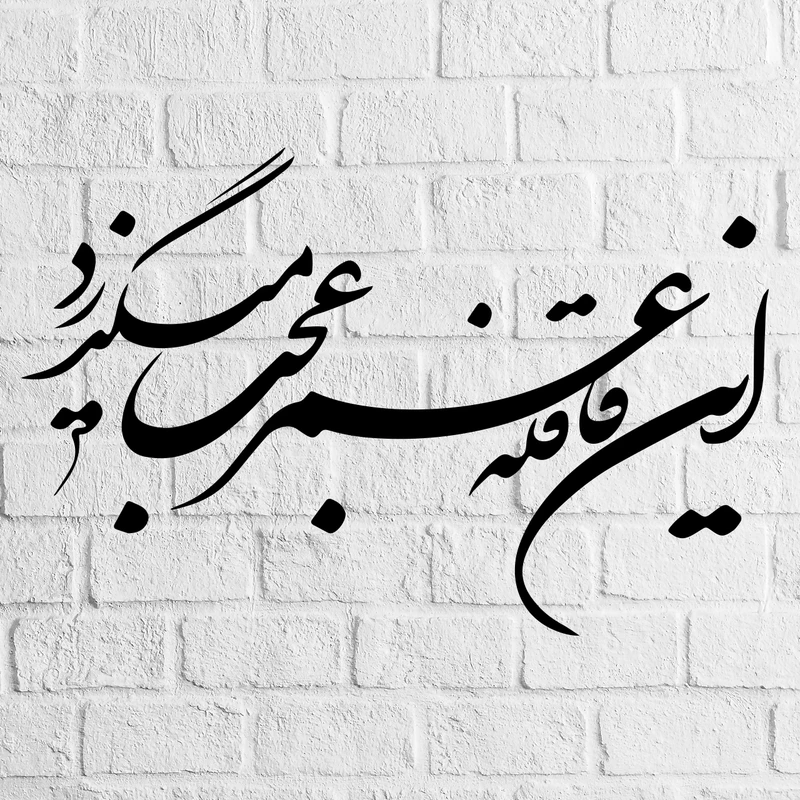 استیکر ناویا طرح قافله عمر مدل چوبی
