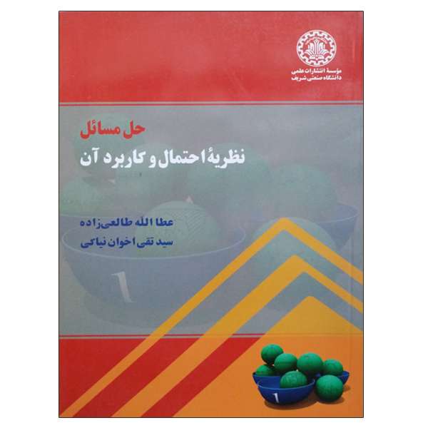 کتاب حل مسائل نظریه احتمال و کاربرد آن اثر جمعی از نویسندگان انتشارات دانشگاه صنعتی شریف