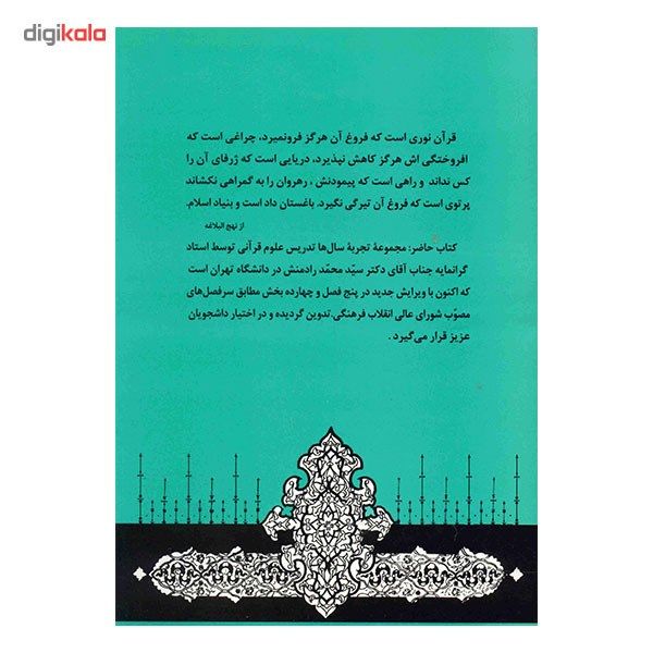 کتاب آشنایی با علوم قرآنی اثر سیدمحمد رادمنش کتاب آشنایی با علوم قرآنی اثر سیدمحمد رادمنش