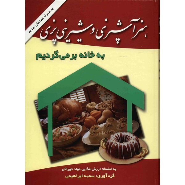 کتاب هنر آشپزی و شیرینی پزی، به خانه بر می گردیم اثر سمیه ابراهیمی کتاب هنر آشپزی و شیرینی پزی، به خانه بر می گردیم اثر سمیه ابراهیمی