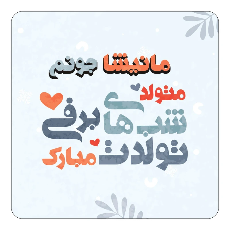 مگنت کاکتی طرح اسم مانیشا مدل تولد زمستان کد mn17384