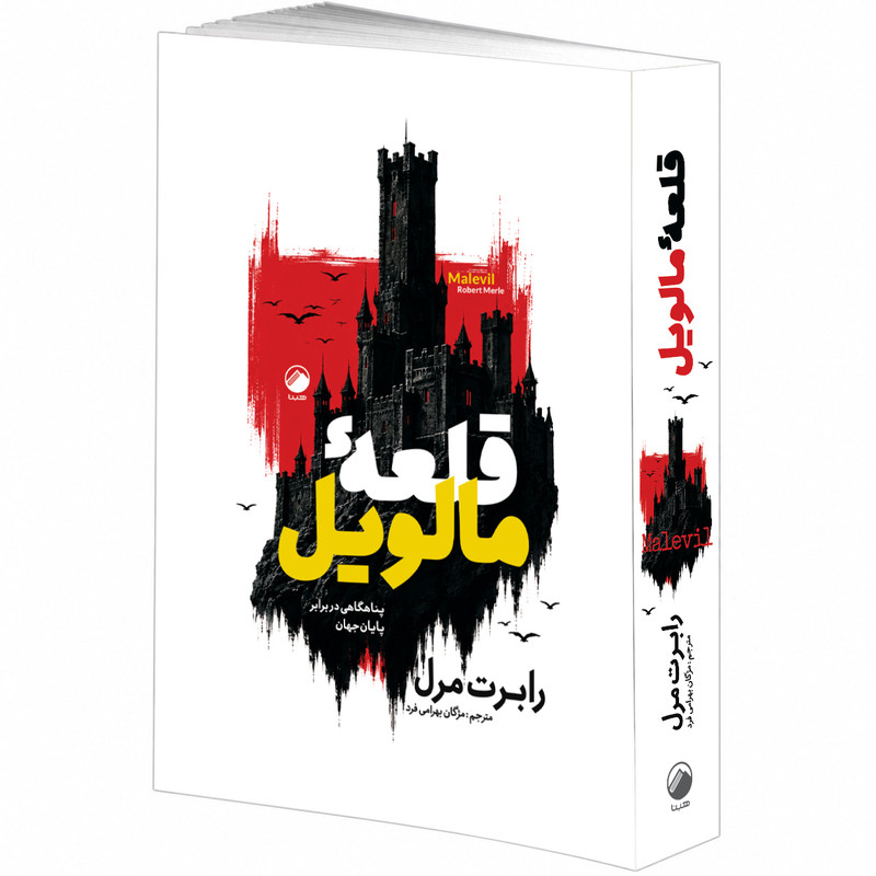 کتاب قلعه مالویل اثر رابرت مرل ترجمه مژگان بهرامی فرد نشر هیتا