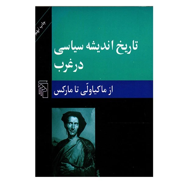 کتاب تاریخ اندیشه سیاسی در غرب اثر کمال پولادی نشر مرکز