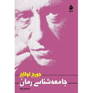 کتاب جامعه شناسی رمان اثر جورج لوکاچ