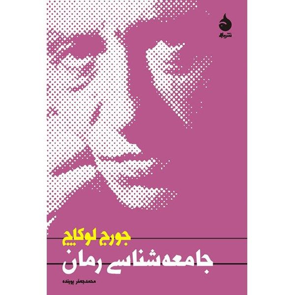 کتاب جامعه شناسی رمان اثر جورج لوکاچ کتاب جامعه شناسی رمان اثر جورج لوکاچ