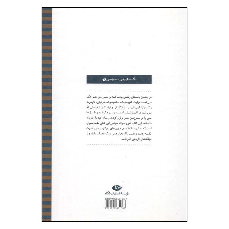 کتاب شش ملکه مصری دورانی که زنان بر جهان حکومت می کردند اثر کارا کونای نشر نگاه کتاب شش ملکه مصری دورانی که زنان بر جهان حکومت می کردند اثر کارا کونای نشر نگاه