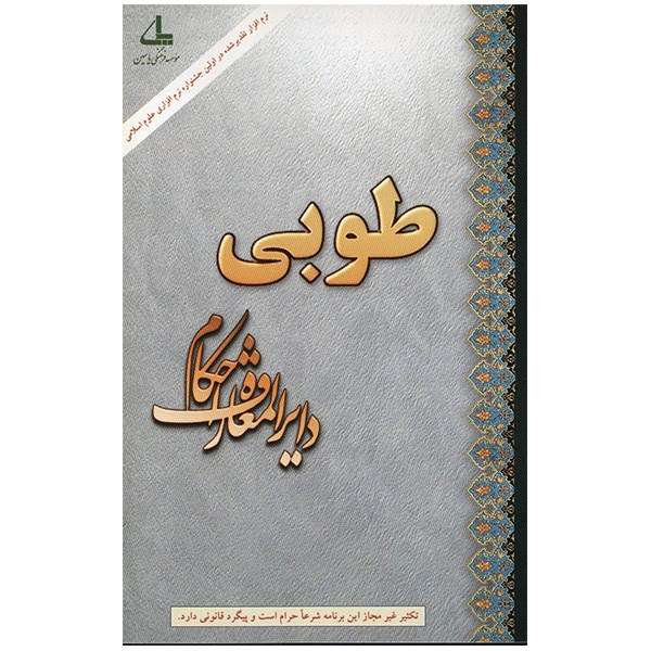 نرم افزار طوبی - دایره المعارف احکام نرم افزار طوبی - دایره المعارف احکام