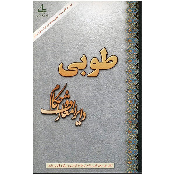 نرم افزار طوبی - دایره المعارف احکام نرم افزار طوبی - دایره المعارف احکام