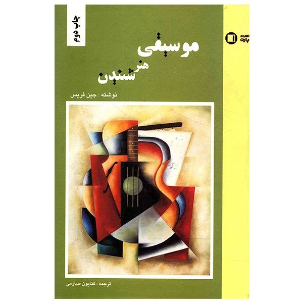 کتاب هنر شنیدن اثر جین فریس