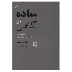 کتاب ماده و آگاهی اثر پاول چرچلند