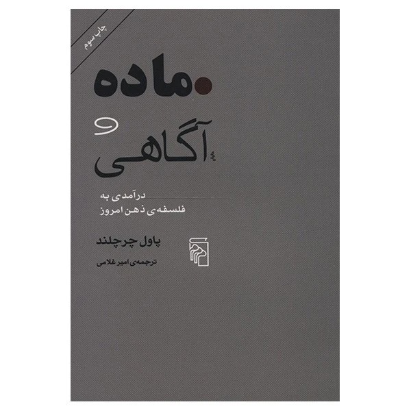 کتاب ماده و آگاهی اثر پاول چرچلند