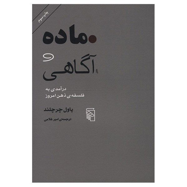 کتاب ماده و آگاهی اثر پاول چرچلند کتاب ماده و آگاهی اثر پاول چرچلند