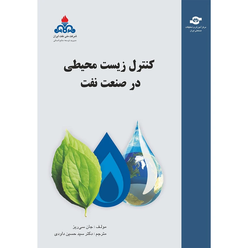 کتاب کنترل زیست محیطی در صنعت نفت مترجم حسین داودی