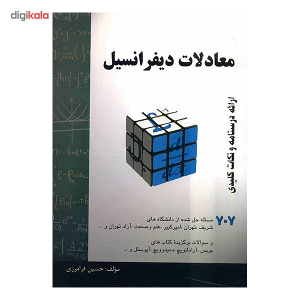 کتاب معادلات دیفرانسیل اثر حسین فرامرزی