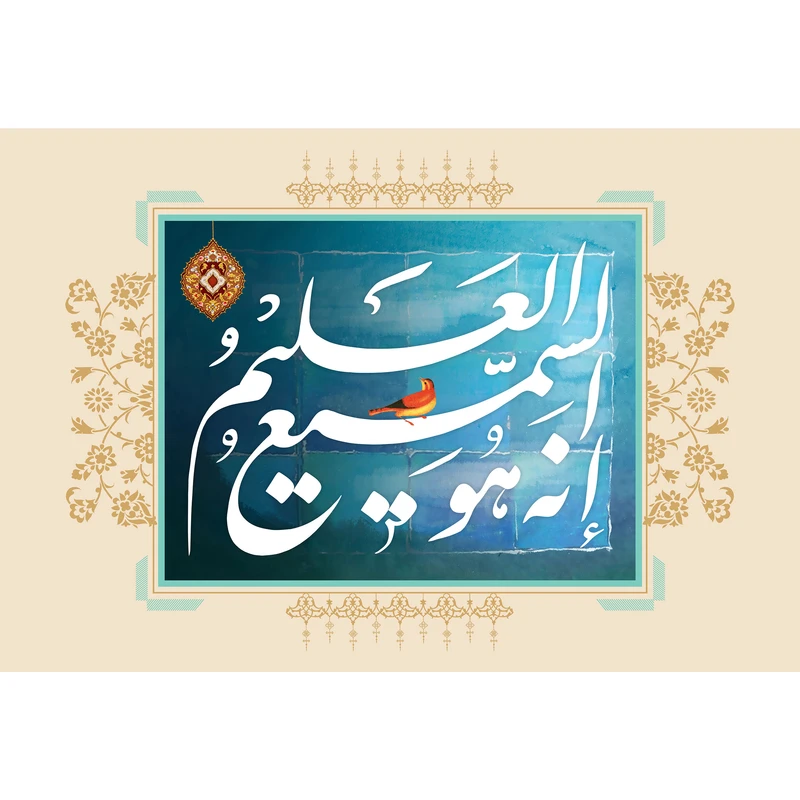 تابلو شاسی مدل انه هو السمیع العلیم کد T3425