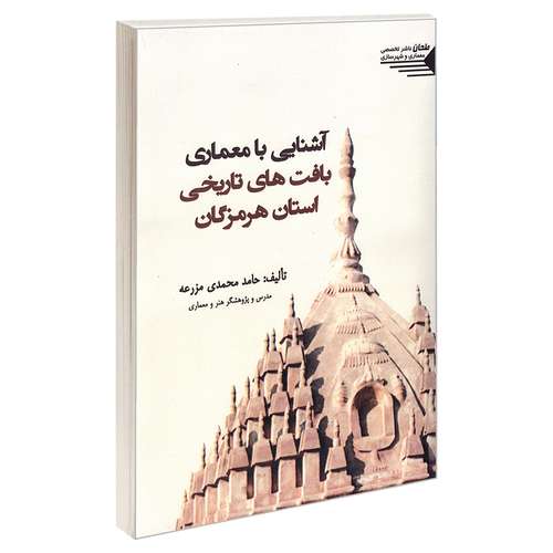 کتاب آشنایی با معماری بافت های تاریخی استان هرمزگان اثر حامد محمدی مزرعه انتشارات طحان