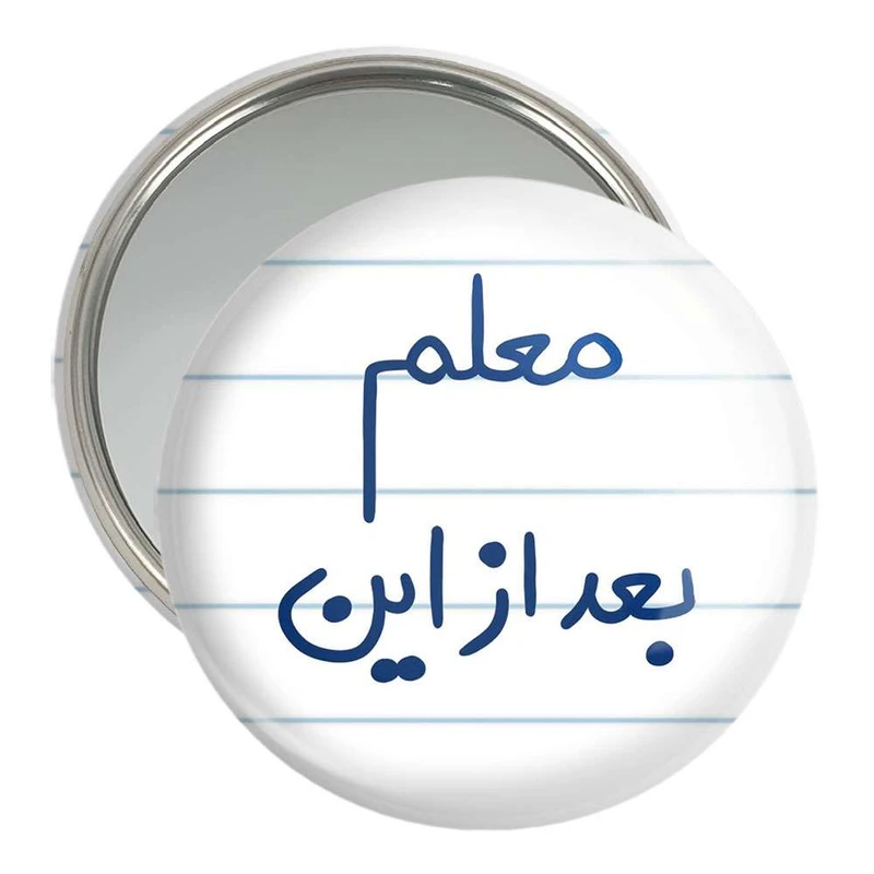 آینه جیبی خندالو مدل معلم بعد از این کد 5608
