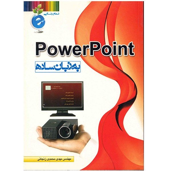 کتاب پاور پوینت به زبان ساده اثر مهدی محمدی زنجانی کتاب پاور پوینت به زبان ساده اثر مهدی محمدی زنجانی