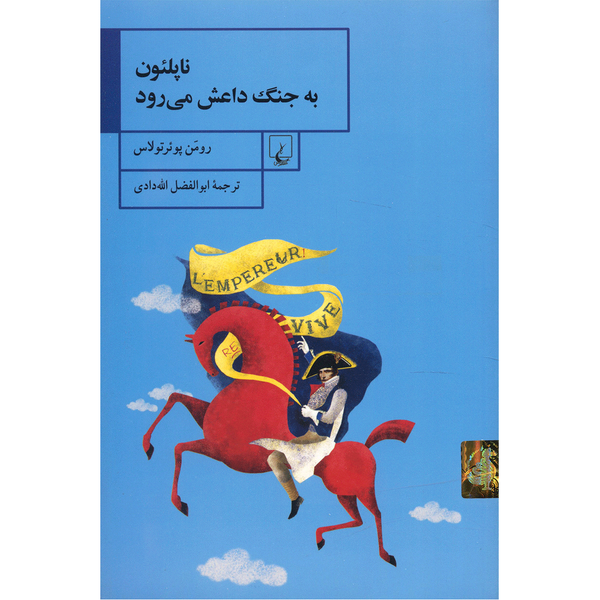 کتاب ناپلئون به جنگ داعش می رود اثر رومن پوئرتولاس کتاب ناپلئون به جنگ داعش می رود اثر رومن پوئرتولاس