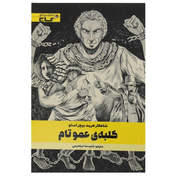 کتاب کلبه ی عمو تام اثر هریت بیچراستو کتاب کلبه ی عمو تام اثر هریت بیچراستو
