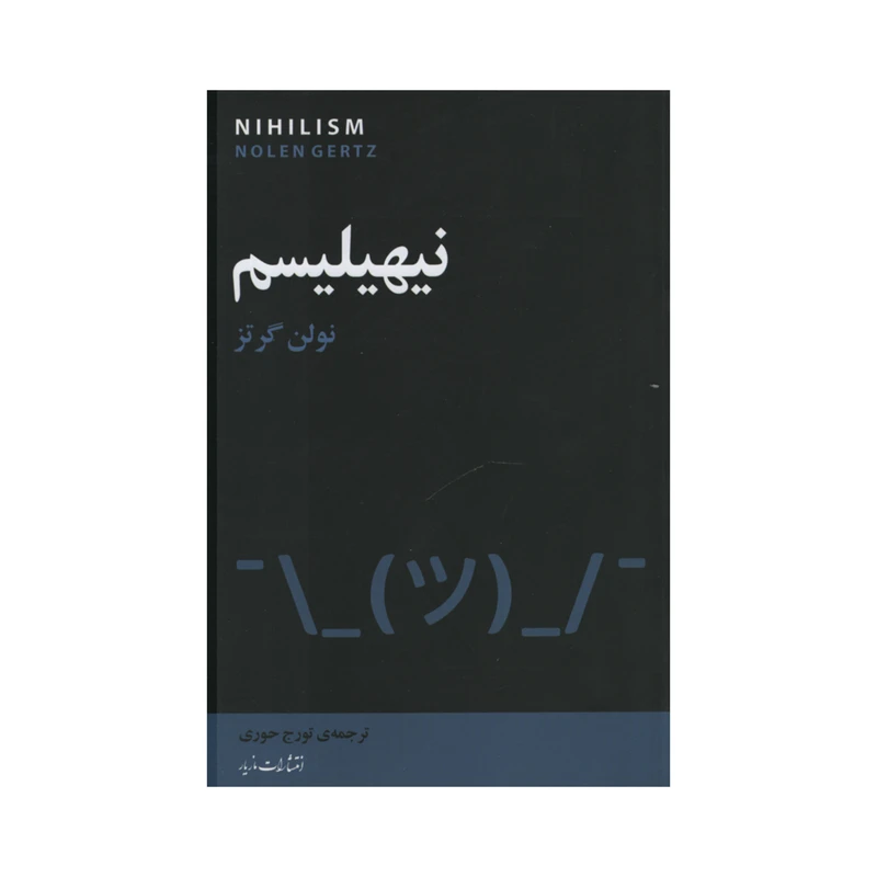 کتاب نیهیلیسم اثر نولن گرتز نشر مازیار