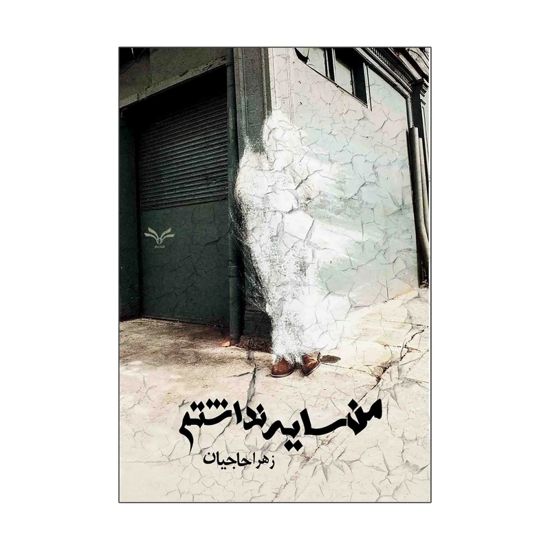کتاب من سایه نداشتم اثر زهرا حاجیان انتشارات نامه مهر 