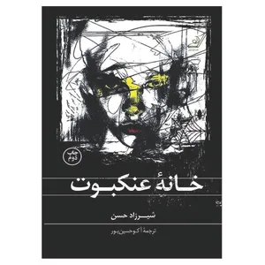 کتاب خانه عنکبوت اثر شیرزاد حسن انتشارات کتاب کوله پشتی