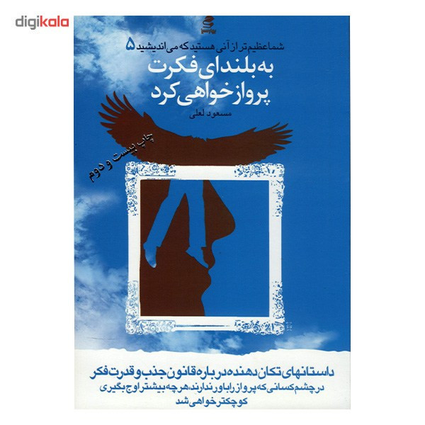 کتاب به بلندای فکرت پرواز خواهی کرد اثر مسعود لعلی