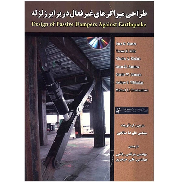 کتاب طراحی میراگرهای غیر فعال در برابر زلزله اثر یوآن دی. گومز