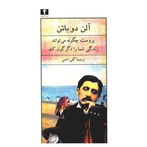 کتاب پروست چگونه می تواند زندگی شما را دگرگون کند اثر آلن دو باتن