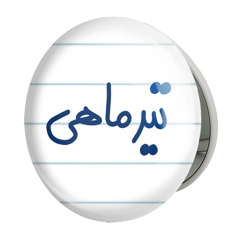 آینه جیبی خندالو طرح تیر ماهی مدل تاشو کد 5586 